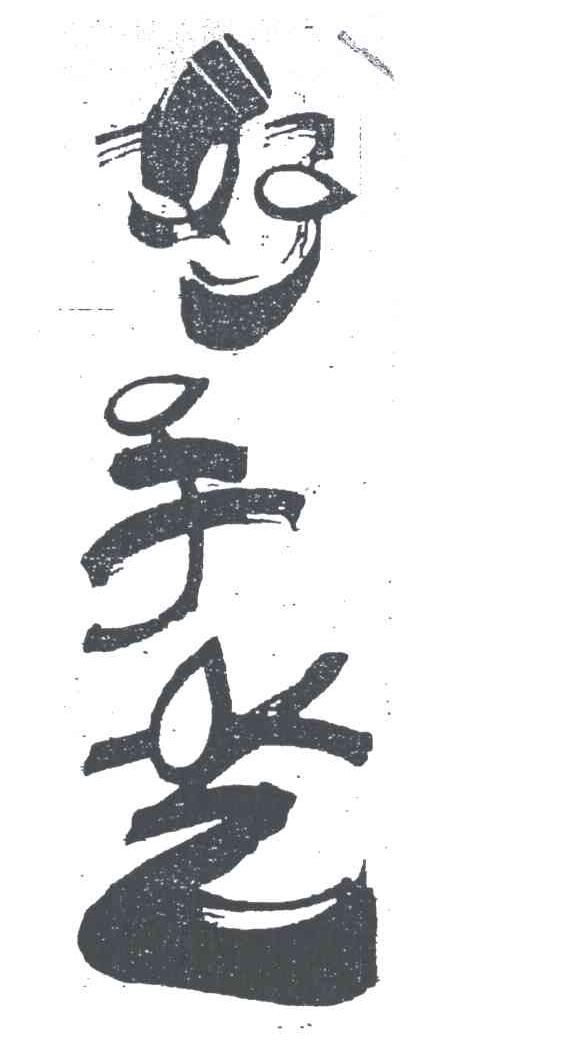 好手艺