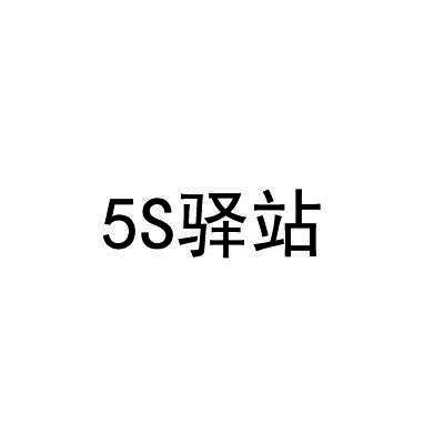 5S驿站