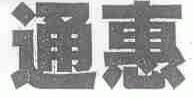 通惠