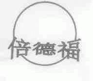倍德福
