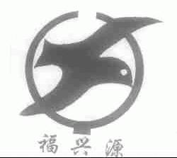福兴源