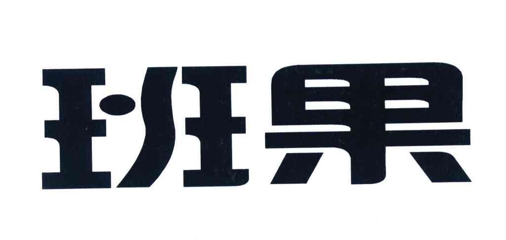 班果