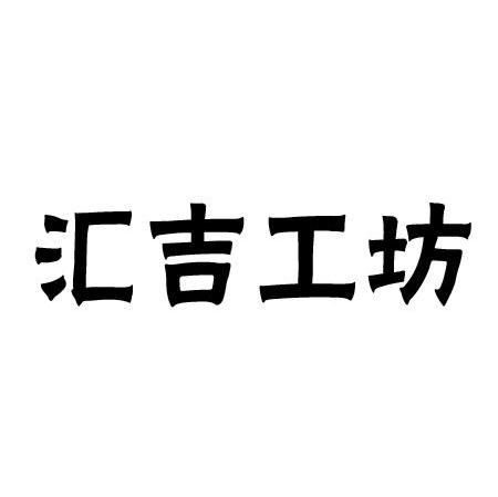 汇吉工坊