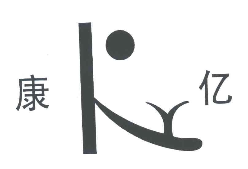康亿