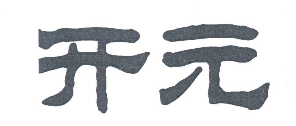 开元