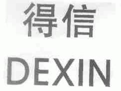 得信