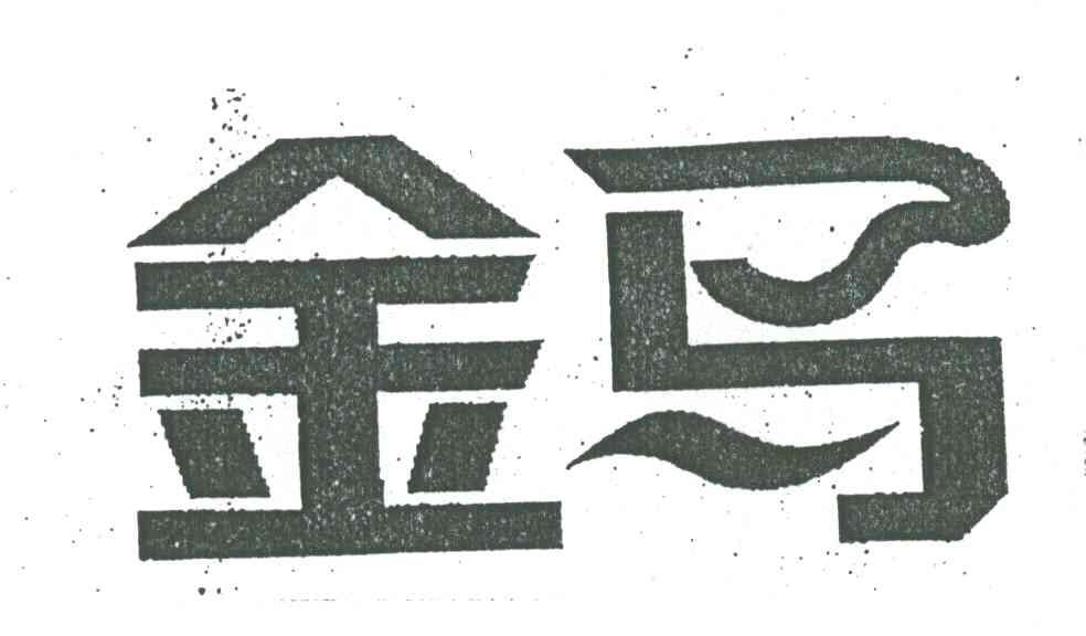 金马