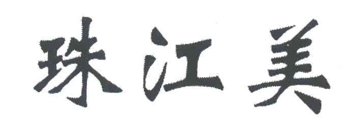 珠江美