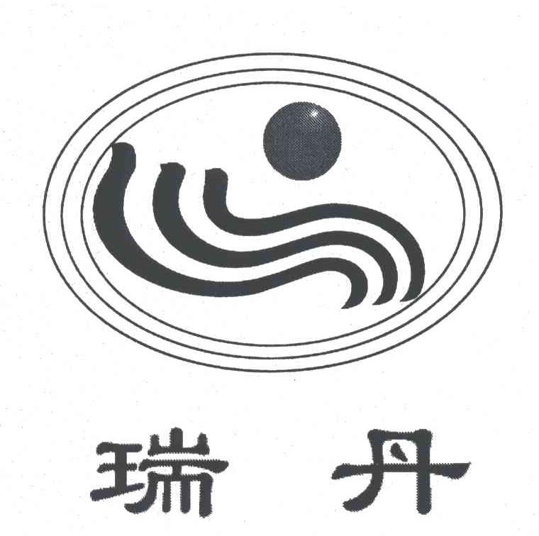 瑞丹