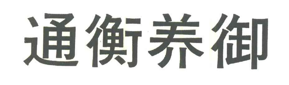 通衡养御