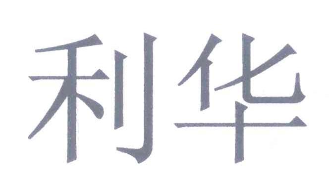 利华