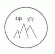坤仑