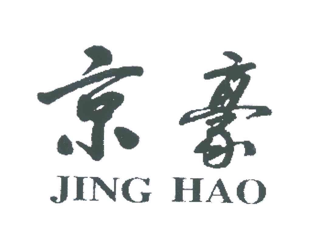 京豪