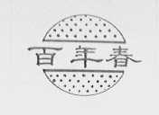 百年春