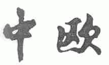中欧