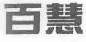 百慧