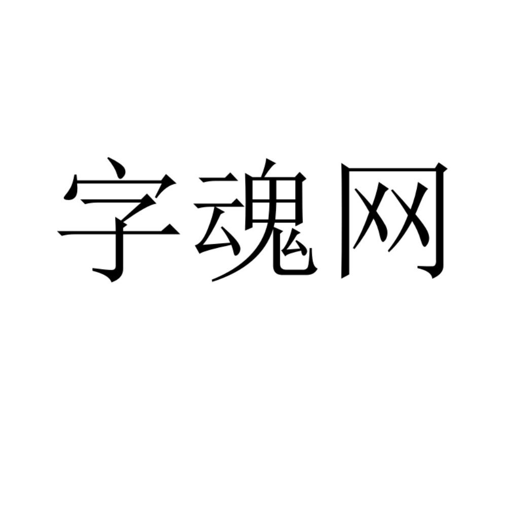 字魂网