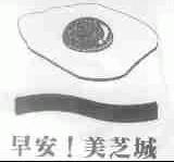 早安！美苓城