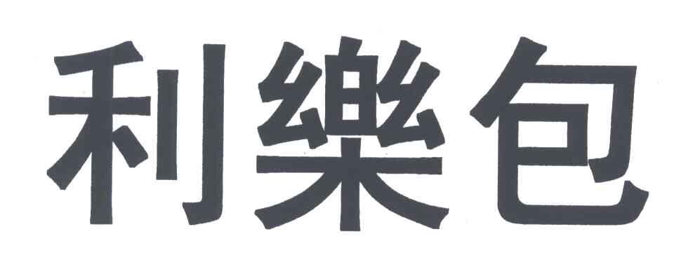 利乐包