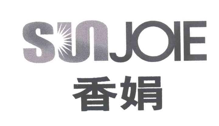 香娟;SUNJOIE