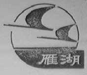 雁湖