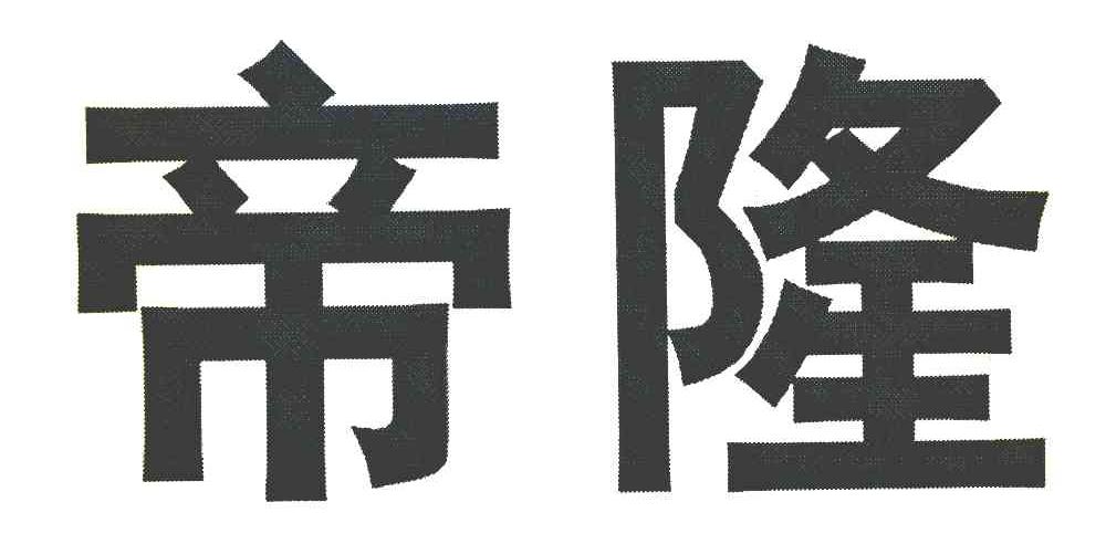 帝隆