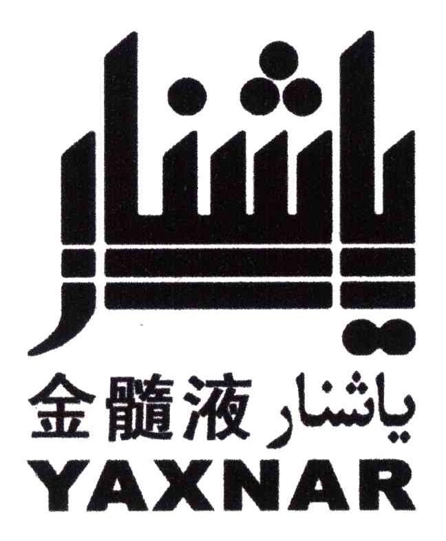 金髓液;YAXNAR