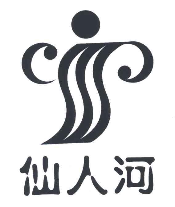 仙人河
