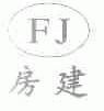 房建