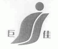 巨佳