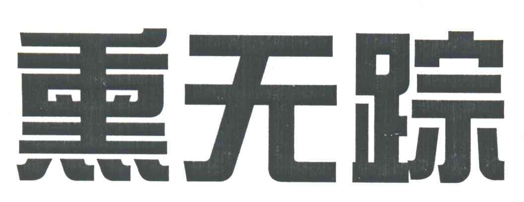 熏无踪