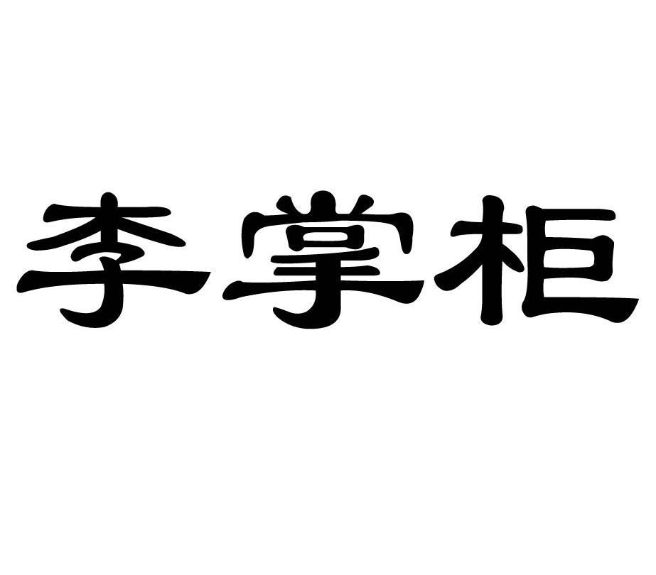 李掌柜