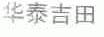 华泰吉田