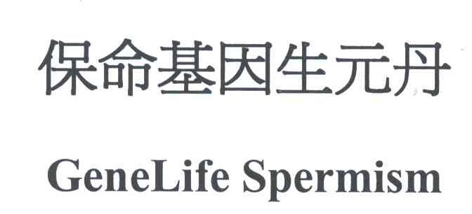 保命基因生元丹;GENELIFE SPERMISN