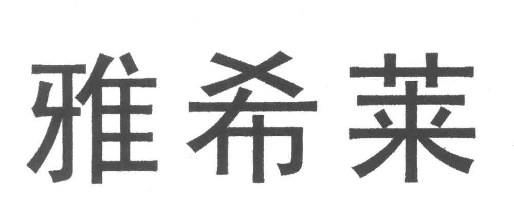 雅希莱