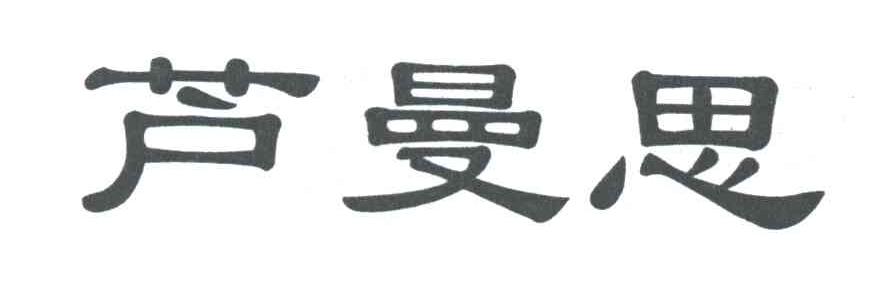 芦曼思