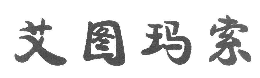 艾图玛索