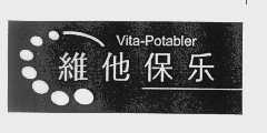 维他保乐   VITA-POTABLER