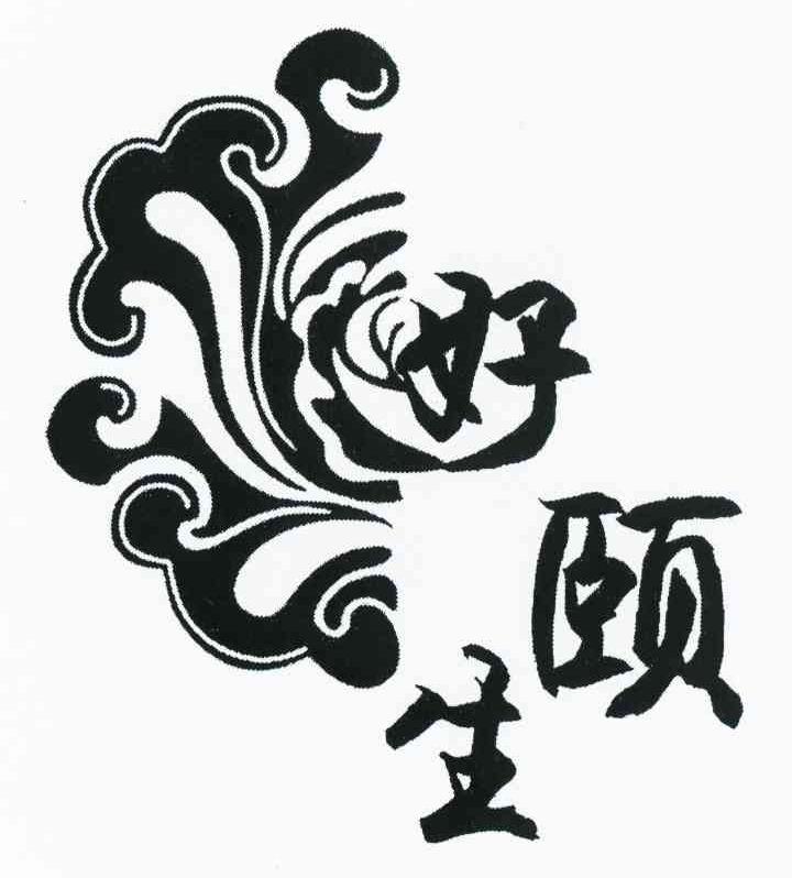 好颐生