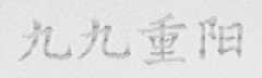 九九重阳