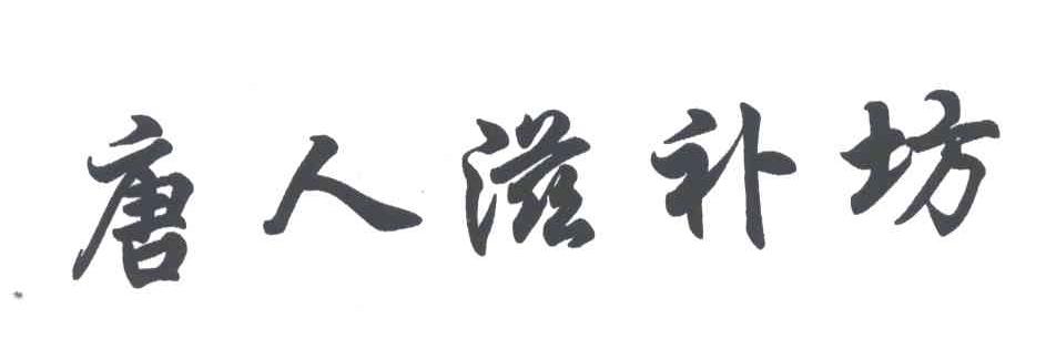 唐人滋补坊