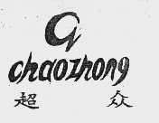 超众
