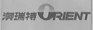 澳瑞特    ORIENT