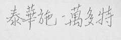 泰华施-万多特
