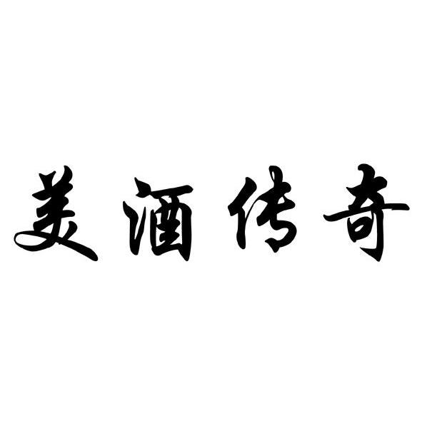 美酒传奇