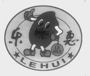 乐惠