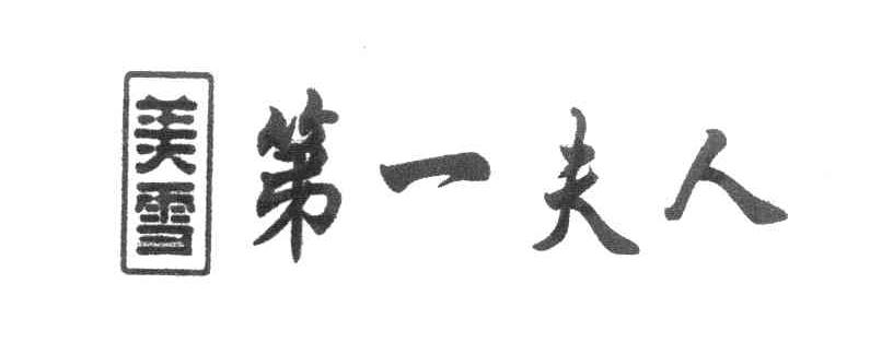 美雪 第一夫人