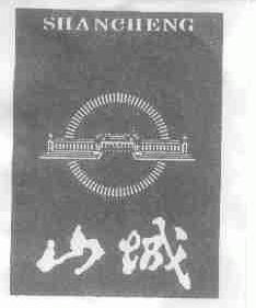 山城