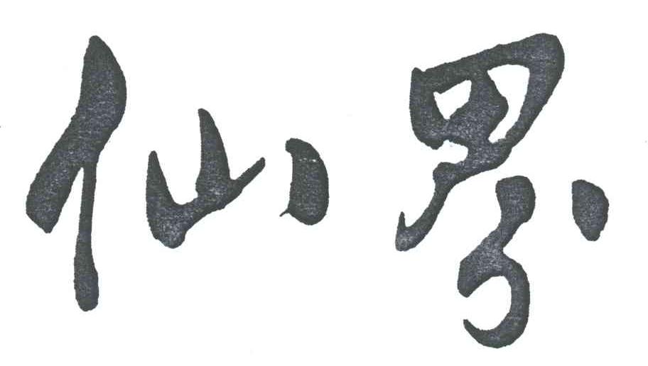 仙界