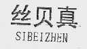 丝贝真